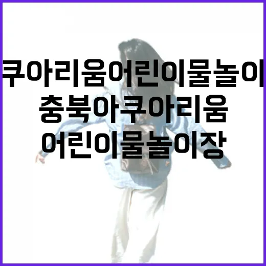 충북아쿠아리움 어린…