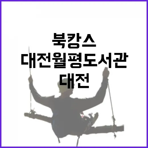 대전 월평도서관, 한여름 북캉스 명소