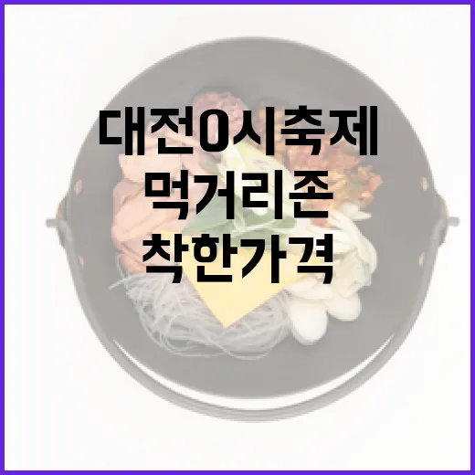 대전 0시 축제 먹거리존, 착한 가격으로 즐긴다
