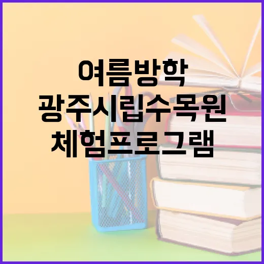 광주시립수목원 여름방학 자연체험 프로그램