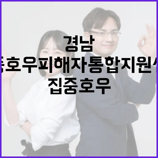 경남 집중호우 피해자 통합지원센터 가동