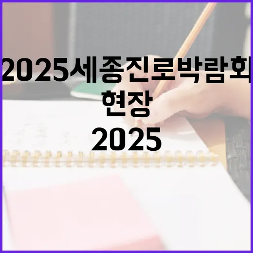 2025 세종 진로박람회 현장 스케치