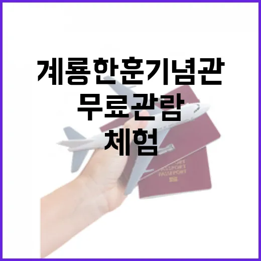 계룡 한훈기념관, 독립운동가 삶 체험 무료관람