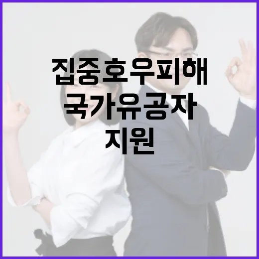 국가유공자 집중호우 피해 신속 지원
