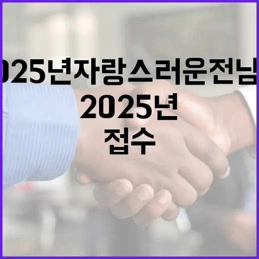 2025년 자랑스러운 전남인 추천 접수 시작