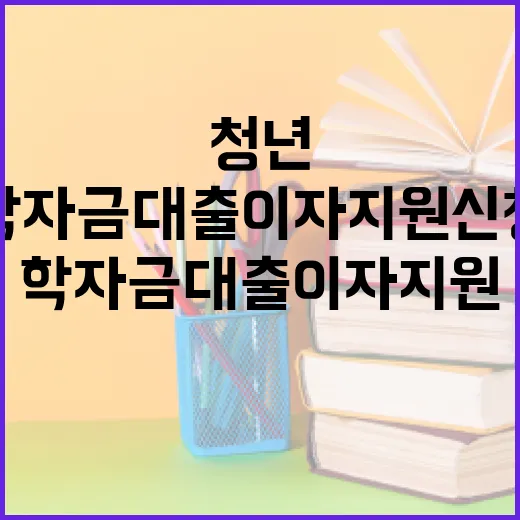 강원 청년 학자금대출 이자지원 신청 시작