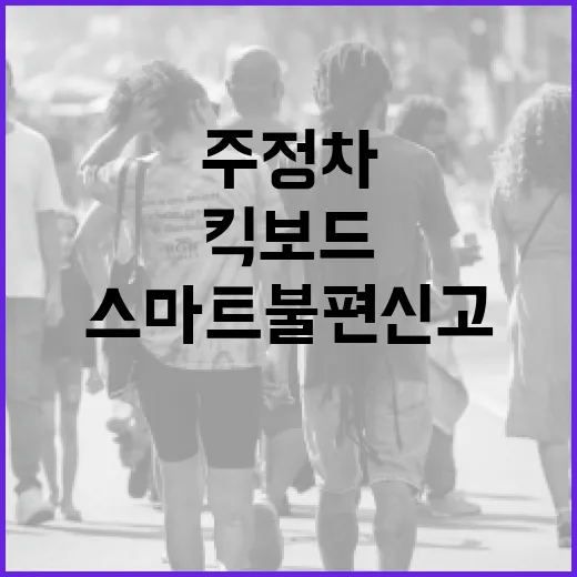 스마트불편신고 앱으로 킥보드 불법 주정차 간편 신고