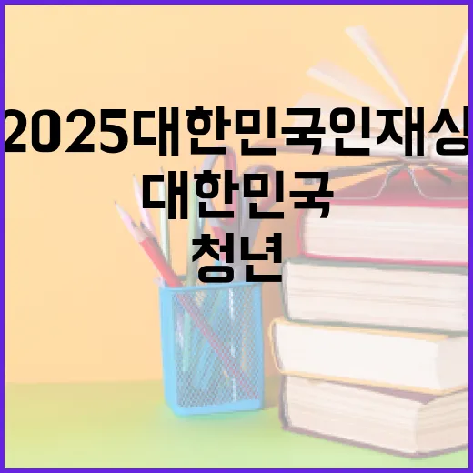 2025 대한민국 인재상, 청년 인재 발굴의 장