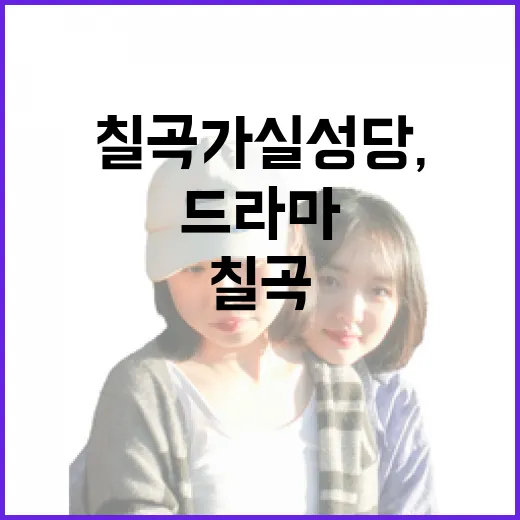 칠곡 가실성당, 드라마 속 고즈넉한 명소