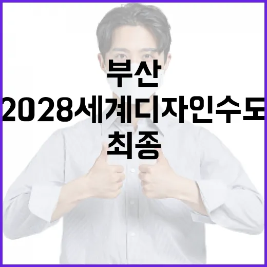 부산, 2028 세계디자인수도 최종 확정