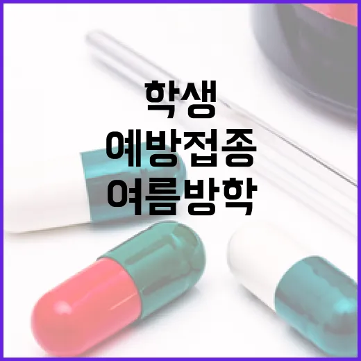 여름방학, 학생 예방접종 꼭 챙기세요