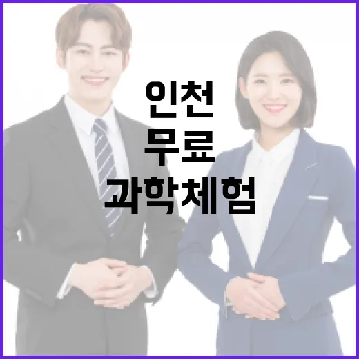 인천학생과학관, 아이와 함께하는 무료 과학 체험 명소