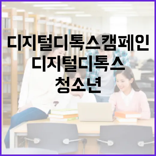 경남 청소년 디지털 디톡스 캠페인 전개
