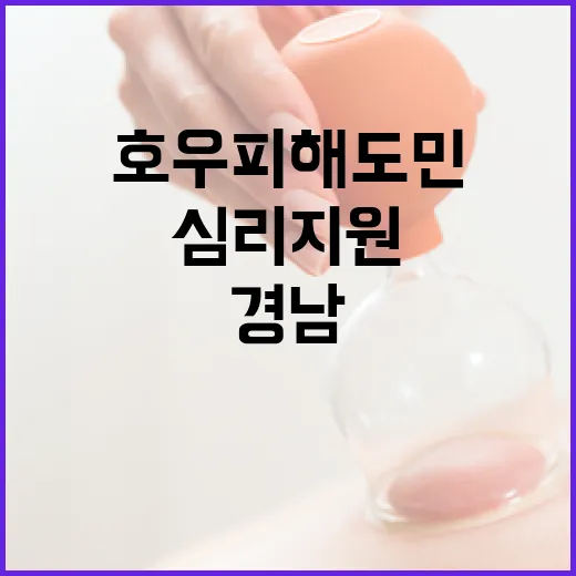 경남, 호우 피해 도민 심리지원 강화