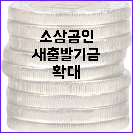 소상공인 새출발기금 확대, 골목경제 살린다