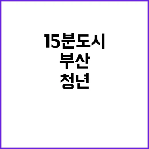 부산 청년 위한 15분도시 문화공간 총정리