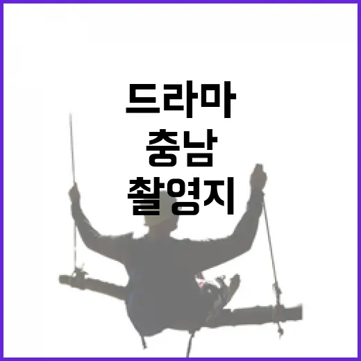 K-콘텐츠 명소 충남 드라마 촬영지 탐방