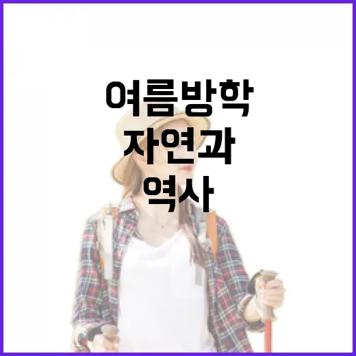 여름방학, 광릉에서 만나는 자연과 역사