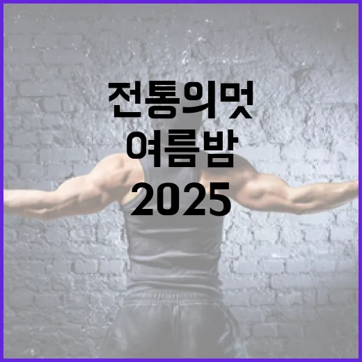 전통의 멋으로 채우는 2025 여름밤