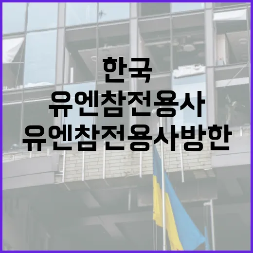 19개국 유엔 참전용사 방한, 한국 발전 직접 확인