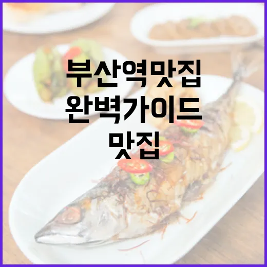 부산역 맛집 완벽 가이드