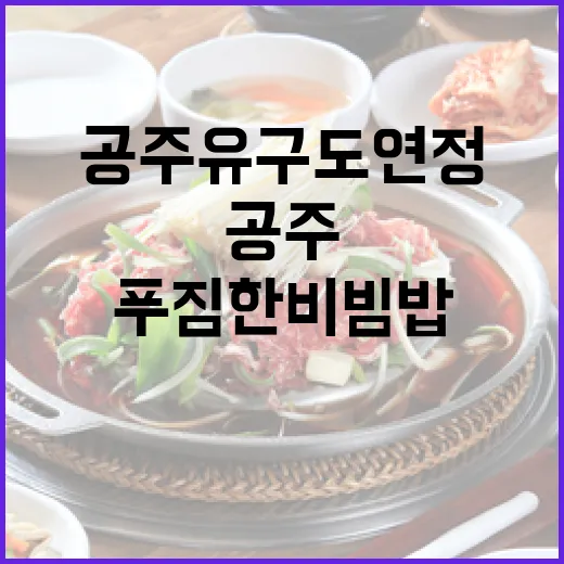 공주 유구 도연정, 푸짐한 비빔밥의 진수