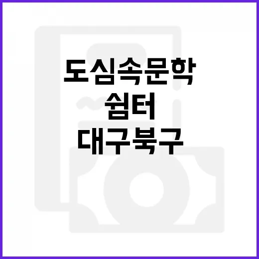 대구 북구 이태원 문학관, 도심 속 문학의 쉼터