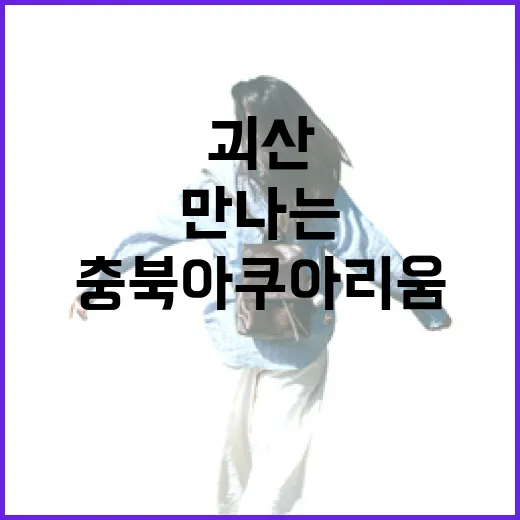 괴산 충북아쿠아리움에서 만나는 여름 생태 체험