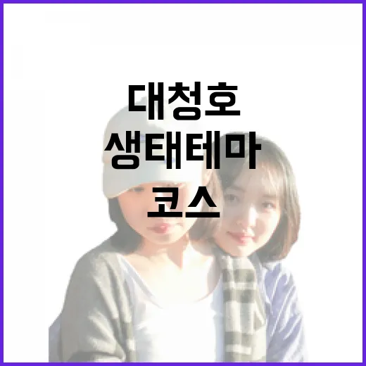 대청호 인문학 여행, 가성비 최고 생태테마 코스