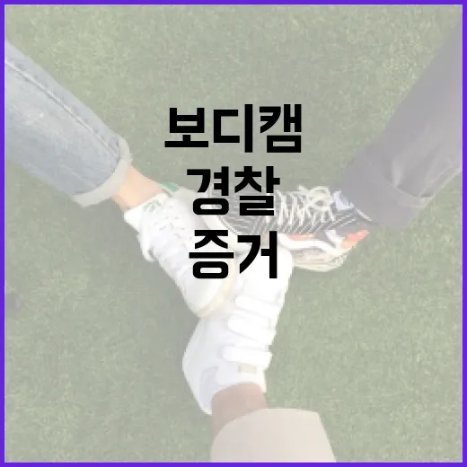 경찰 보디캠 공식 도입, 국민 인권과 수사 증거 강화