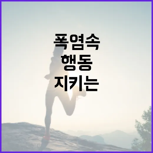 폭염 속 건강 지키는 필수 행동수칙