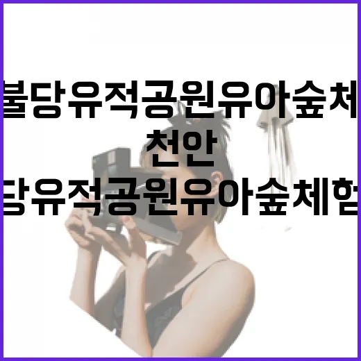 천안 불당유적공원 유아숲체험원 체험기