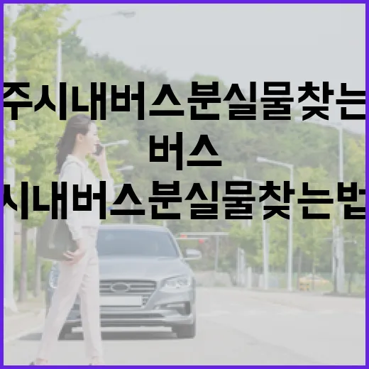 광주 시내버스 분실물 찾는 법 완벽 가이드