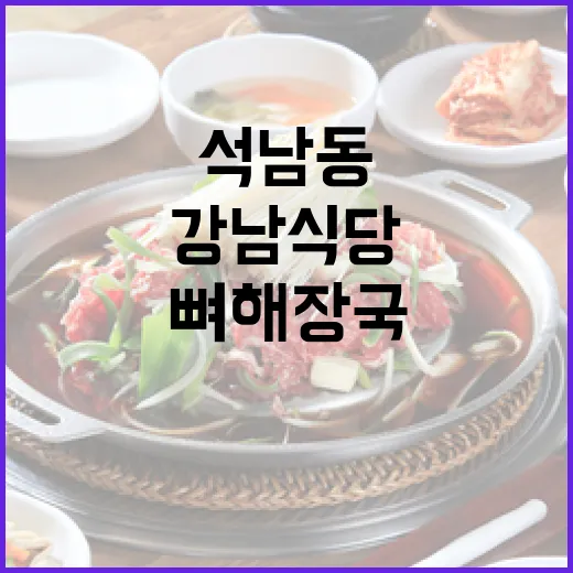 석남동 강남식당 뼈해장국 가성비 맛집