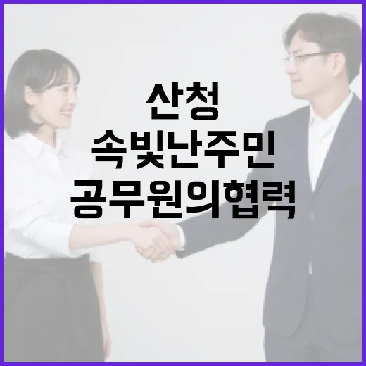 산청 폭우 속 빛난 주민과 공무원의 협력