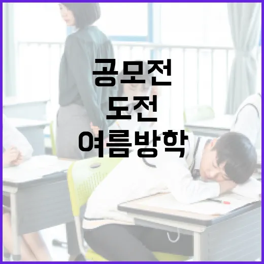 여름방학 공모전 총집합, 아이디어로 상금 도전하세요