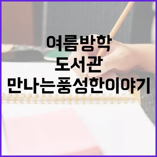 여름방학 도서관서 만나는 풍성한 이야기