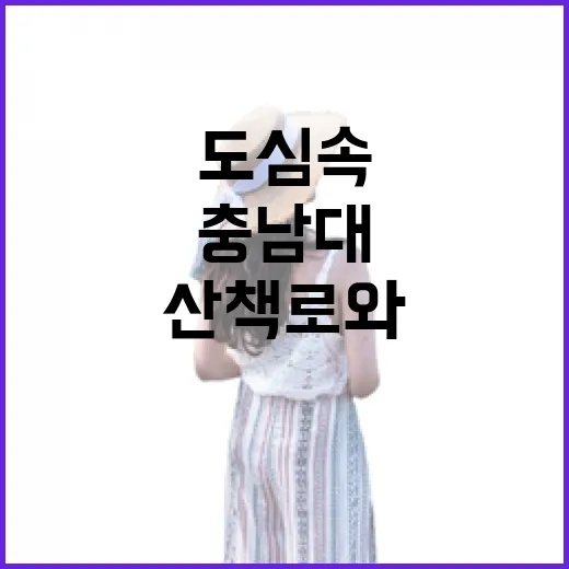 도심 속 쉼터, 충남대 산책로와 도서관