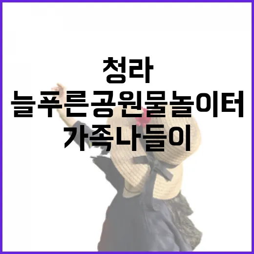 청라 늘푸른공원 물놀이터, 여름 가족 나들이 명소