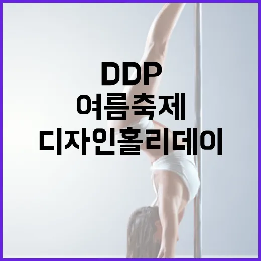 DDP 디자인 홀리데이, 보드게임과 함께하는 여름 축제