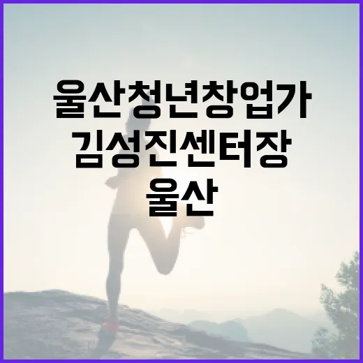 울산 청년 창업가 김성진 센터장 이야기