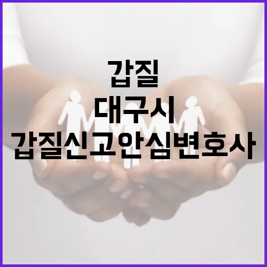 대구시 갑질신고 안심변호사 제도 본격 운영