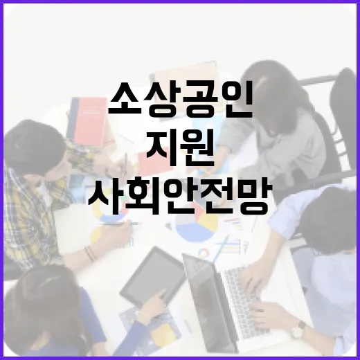 소상공인 지원, 사회 안전망의 핵심 역할