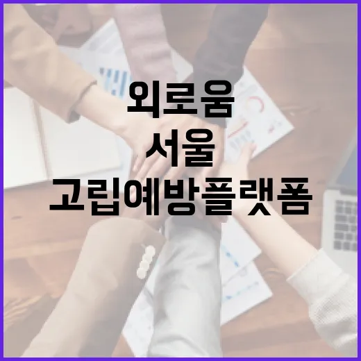 서울 고립예방플랫폼 똑똑, 시민 외로움 해소 앞장