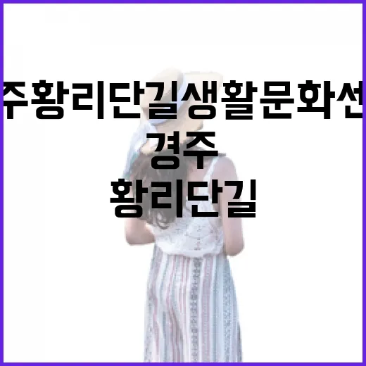 경주 황리단길 생활문화센터 완벽 가이드