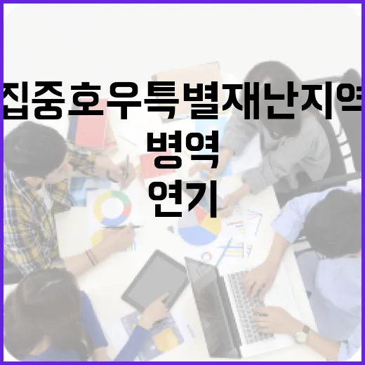 집중호우 특별재난지역 병역의무 연기·면제
