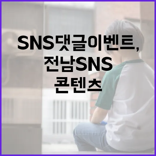 전남 SNS 댓글 이벤트, 아이디어가 콘텐츠로