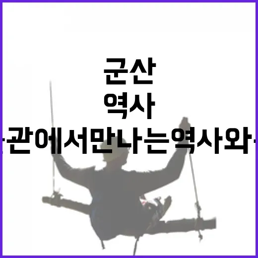 군산 국립대 박물관에서 만나는 역사와 문화