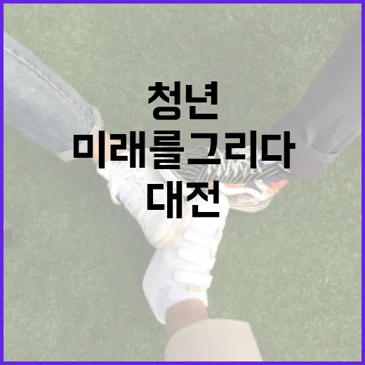 대전 청년들, 청년톡톡에서 미래를 그리다
