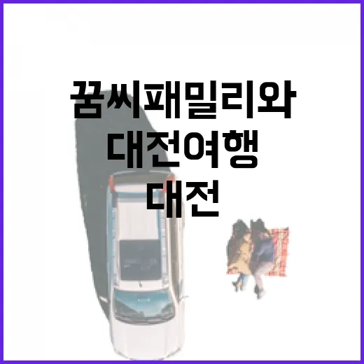 꿈씨패밀리와 떠나는 대전 여행